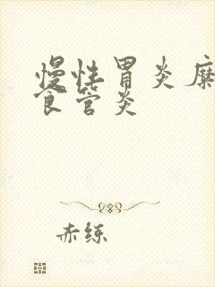 慢性胃炎糜烂伴食管炎