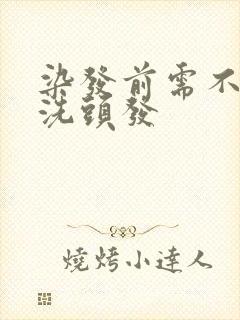 染发前需不需要洗头发封面