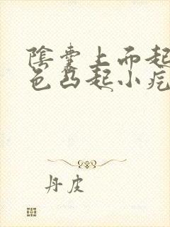 阴囊上面起了白色凸起小疙瘩硬硬的