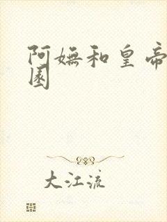 阿妩和皇帝御花园