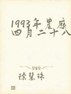 1993年农历四月二十八是什么星座封面