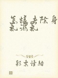 怎样去除身体寒气湿气