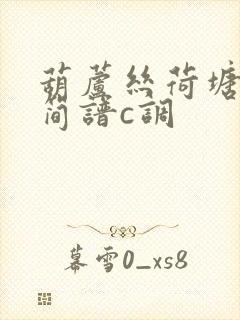 葫芦丝荷塘月色简谱c调