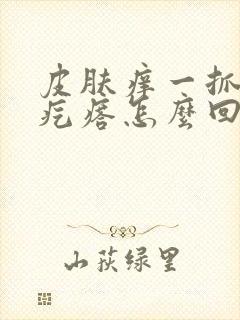 皮肤痒一抓就起疙瘩怎么回事