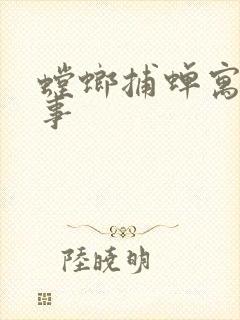 螳螂捕蝉寓言故事