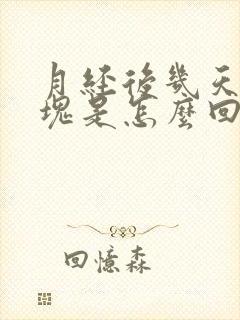 月经后几天有血块是怎么回事