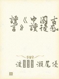 读《中国古代寓言》读后感三年级