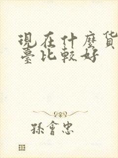 现在什么货运平台比较好