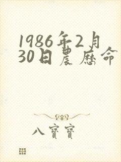1986年2月30日农历命运封面