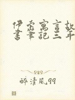 伊索寓言故事读书笔记三年级封面