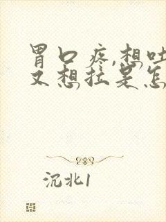 胃口疼,想吐,又想拉是怎么回事