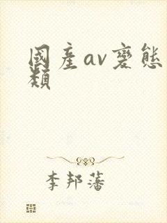 国产av变态另类