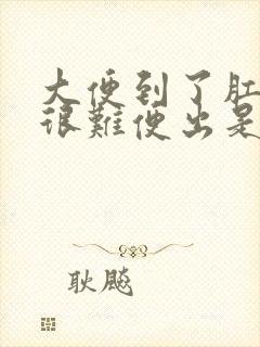 大便到了肛门口很难便出是怎么办