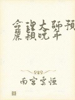 命理大师预言赵丽颖晚年封面