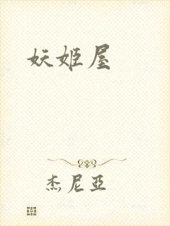 妖姬屋