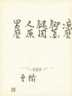 男人腿脚凉是什么原因怎么办