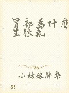 胃部为什么会产生胀气