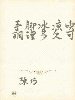 手脚冰凉吃中药调理多久可以治好封面