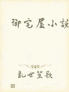 御宅屋小说封面