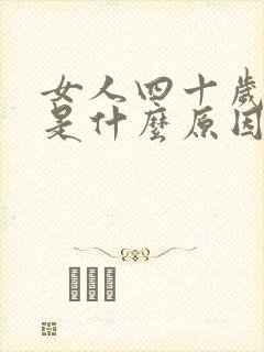 女人四十岁停经是什么原因封面