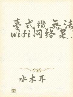 台式机无法连接wifi网络是怎么回事