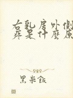 右乳房外侧边缘疼是什么原因