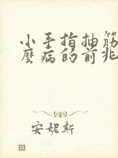 小手指抽筋是什么病的前兆