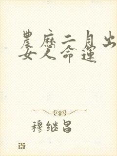 农历二月出生的女人命运