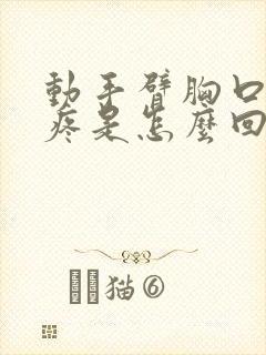 动手臂胸口中间疼是怎么回事