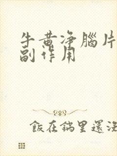 牛黄净脑片有啥副作用封面