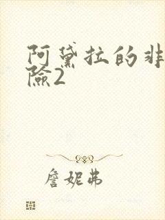 阿黛拉的非凡冒险2