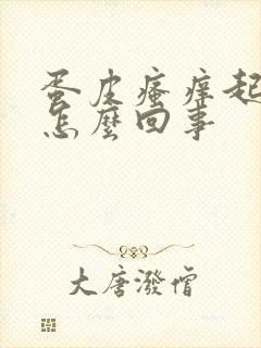 蛋皮瘙痒起疙瘩怎么回事