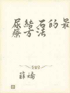 尿结石的最好治疗方法