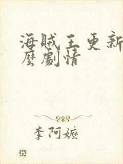 海贼王更新到什么剧情