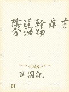 阴道干痒有黄色分泌物