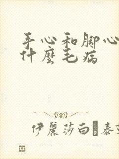 手心和脚心出汗什么毛病