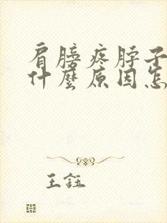 肩膀疼脖子也疼什么原因怎么办