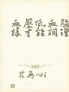 血压低血脂高怎样才能调理好