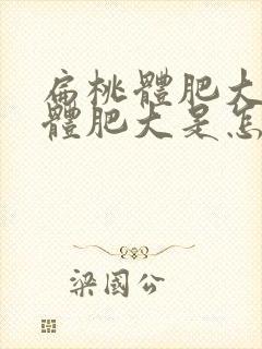 扁桃体肥大腺样体肥大是怎么回事封面