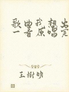 歌曲我想出去看一看原唱完整版