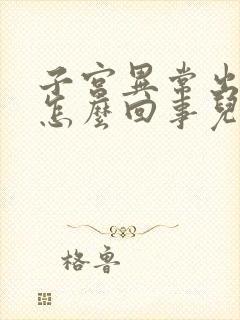 子宫异常出血是怎么回事儿