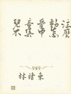 儿童爱动注意力不集中怎么办封面