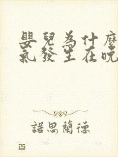 婴儿为什么肠胀气发生在晚上