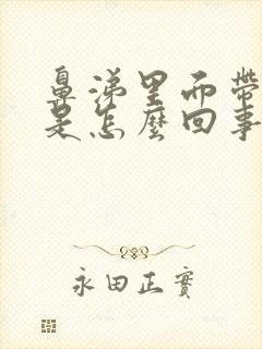 鼻涕里面带血丝是怎么回事封面