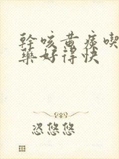 干咳黄痰吃什么药好得快