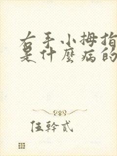 右手小拇指发麻是什么病的前兆