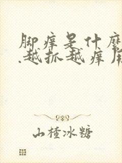 脚痒是什么原因.越抓越痒用什么封面