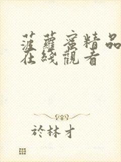 菠萝蜜精品视频在线观看