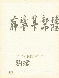 右边背部后面肩胛骨下面隐隐作痛