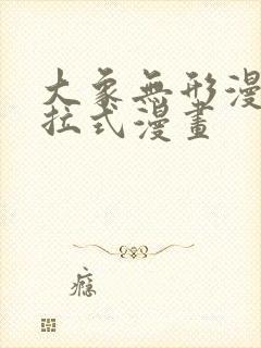 大象无形漫画下拉式漫画